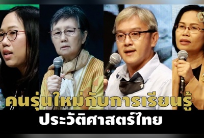 (มีคลิป) คนรุ่นใหม่กับการเรียนรู้ประวัติศาสตร์ไทย | สำนักข่าวอิศรา