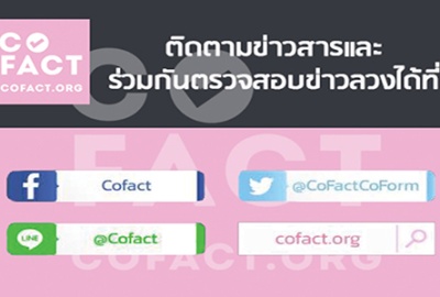 สกัดข่าวลวง! เปิดตัว"Cofact"พื้นที่ออนไลน์ภาคพลเมืองช่วยตรวจสอบ