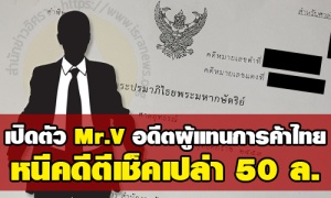 เปิดตัว‘Mr.V’อดีตผู้แทนการค้าไทยหนีคดีตีเช็คเปล่า 50 ล.ไปสิงคโปร์-ใช้สัญชาติกัวเตมาลา