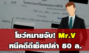 โชว์หมายจับ‘Mr.V’! เบื้องหลังอดีตผู้แทนการค้าไทยหนีคดีตีเช็คเปล่าไปสิงคโปร์