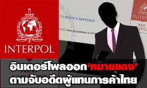 อินเตอร์โพลออก‘หมายแดง’ ล่า ‘Mr.V’อดีตผู้แทนการค้าไทย! หลังศาลสั่งคุกคดีตีเช็คเปล่า