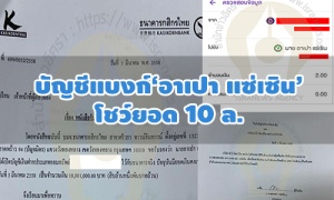 บัญชีแบงก์‘อาเปา แซ่เซิน’คดีสวมสัญชาติไทย ปี 58 โชว์ยอด 10 ล.
