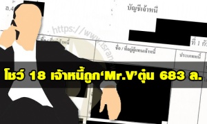 เปิดบัญชี 18 เจ้าหนี้โดน‘Mr.V’อดีตผู้แทนการค้าไทยตุ๋นลงทุน-ตีเช็คเปล่าเสียหาย 683 ล.