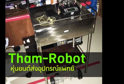 (คลิป) Tham-Robot หุ่นยนต์ส่งอุปกรณ์เเพทย์ ลดเสี่ยงโควิด-19