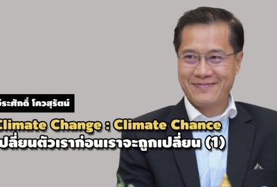 Climate Change : Climate Chance เปลี่ยนตัวเราก่อนเราจะถูกเปลี่ยน (1)