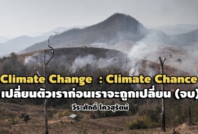 Climate Change  : Climate Chance เปลี่ยนตัวเราก่อนเราจะถูกเปลี่ยน (ตอนจบ)
