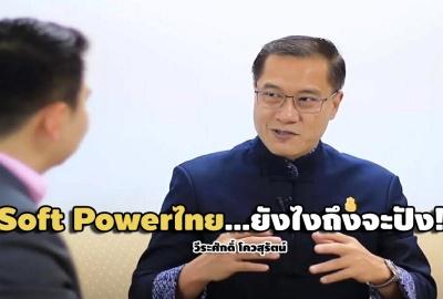 วีระศักดิ์ โควสุรัตน์ : Soft Powerไทย…ยังไงถึงจะปัง!