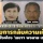 หวั่นซ้ำรอย บอส ! อัยการสั่งไม่ฟ้องคดีฟอกเงินกรุงไทย 'เลขาฯ พจมาน-สามี' หลังหลบหนี 3 ปี 