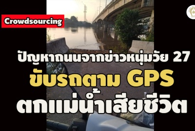Crowdsourcing : ปัญหาถนนจากข่าวหนุ่มวัย 27 ขับรถตาม GPS ตกแม่น้ำเสียชีวิต