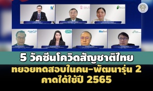 5 วัคซีนโควิดสัญชาติไทย ทยอยทดสอบในคน-พัฒนารุ่น 2 คาดได้ใช้ปี 2565