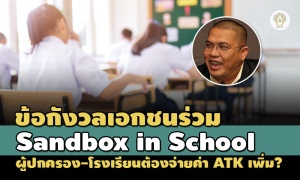 ข้อกังวลเอกชนร่วม Sandbox in School ผู้ปกครอง-โรงเรียนอาจต้องจ่ายค่า ATK เพิ่ม?