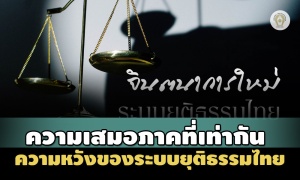 'ความเสมอภาคที่เท่ากัน' ความหวัง-จิตนาการใหม่ของระบบยุติธรรมไทย