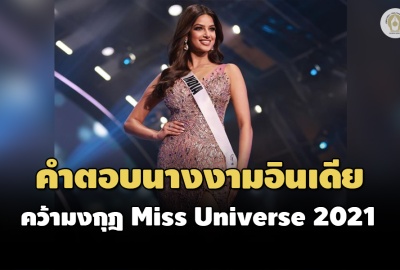 งดงามแบบตัวเอง เลิกเปรียบเทียบคนอื่น! คำตอบนางงามอินเดีย คว้ามงกุฎ Miss Universe 2021