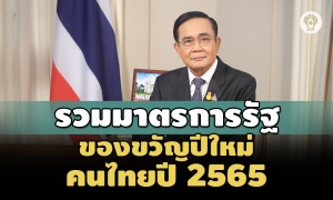 เช็คที่นี่! รวมมาตรการรัฐใช้เป็นของขวัญปีใหม่ให้คนไทยปี 2565