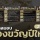 INFO : เช็คที่นี่! รวมมาตรการรัฐใช้เป็นของขวัญปีใหม่ให้คนไทยปี 2565