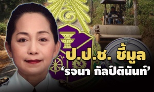 ป.ป.ช. ชี้มูล ‘รจนา กัลป์ตินันท์’ เมียรอง หน.เพื่อไทย คดีตัดถนนผ่านที่ดินตัวเอง