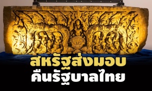 สหรัฐส่งมอบ ‘ทับหลังปราสาทหนองหงส์-ทับหลังปราสาทเขาโล้น’ คืนรัฐบาลไทย