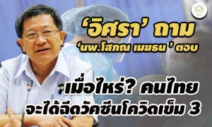 'อิศรา' ถาม 'นพ.โสภณ' ตอบ : เมื่อไหร่? คนไทย จะได้ฉีดวัคซีนโควิดเข็ม 3