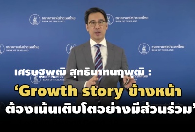 เศรษฐพุฒิ สุทธินาทนฤพุฒิ : ‘Growth story ข้างหน้า ต้องเน้นการเติบโตอย่างมีส่วนร่วม’