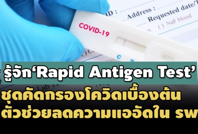 รู้จัก Rapid Antigen Test ชุดคัดกรองโควิดเบื้องต้น ตัวช่วยลดความแออัดในโรงพยาบาล