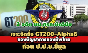 เจาะสัญญาซื้อจีทีฯ กองบัญชาการทัพไทย-ป.ป.ช.ชี้มูล‘2 อดีต ผบ.ศรภ.’ผิดวินัยร้ายแรง