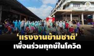 'แรงงานข้ามชาติ' เพื่อนร่วมทุกข์ในโควิด กำลังสำคัญของเศรษฐกิจไทยที่ถูกมองข้าม