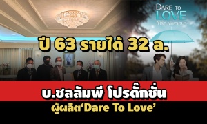 ปี 63 รายได้ 32 ล.! งบการเงิน บ.ชลลัมพีฯผู้ผลิตละคร‘Dare To Love’ก่อนขอโทษอัยการ