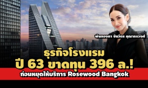 ปี 63 ขาดทุน 396 ล.! ธุรกิจ รร.‘เอม พินทองทา’ก่อนหยุดให้บริการ Rosewood Bangkok