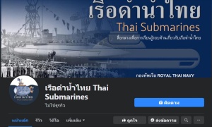 ทร.เปิดเพจ "เรือดำน้ำไทย" หวังคนไทยเรียนรู้เรือดำน้ำ