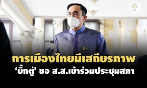 'ประยุทธ์'ยันการเมืองไทยมีเสถียรภาพ ขอ ส.ส.ประชุมสภาพิจารณากฎหมายสำคัญ