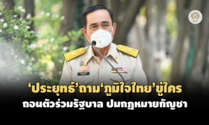 'ประยุทธ์'ถาม'ภูมิใจไทย'ขู่ใครถอนตัวร่วมรัฐบาล ปมพิจารณากฎหมายกัญชา