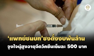 'แพทย์ชนบท'ชงรัฐบาลตั้งงบพันล้าน จูงใจผู้สูงอายุฉีดวัคซีนโควิดเข็มละ 500 บาท