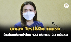 ยกเลิก Test&Go วันแรก นักท่องเที่ยวเข้าไทย 123 เที่ยวบิน 2.1 หมื่นคน
