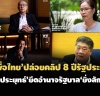 'เพื่อไทย'ปล่อยคลิป 8 ปีรัฐประหาร เล่านาที'ประยุทธ์'ยึดอำนาจ ...