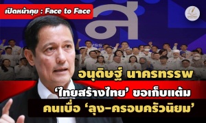 เปิดหน้าคุย : 'อนุดิษฐ์' คีย์แมน กทม.‘ไทยสร้างไทย’ ขอเก็บแต้มคนเบื่อ 'ลุง-ครอบครัวนิยม’