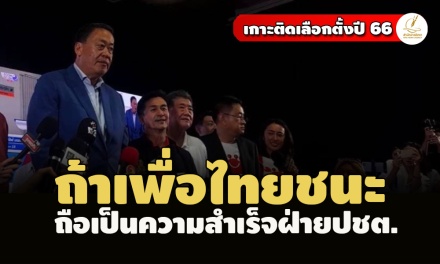 ผิดหวังกทม.ไม่แลนด์สไลด์! ‘เศรษฐา’ ลั่นถ้าเพื่อไทยชนะถือเป็นความสำเร็จฝ่ายประชาธิปไตย