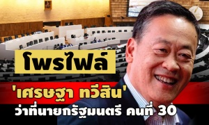 โพรไฟล์ 'เศรษฐา ทวีสิน' ว่าที่นายกรัฐมนตรี คนที่ 30 ประเทศไทย
