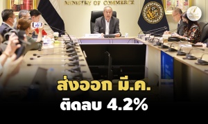 ‘พาณิชย์’ เผยส่งออก มี.ค.66 ติดลบ 4.2% หดตัวต่อเนื่องเดือนที่ 6-ตัวเลขนำเข้าดิ่ง 7.1%