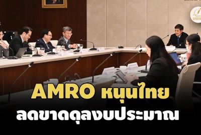 AMRO มองเศรษฐกิจไทยปีนี้โต 3.7% แนะลดขาดดุลงบประมาณ รักษาขีดความสามารถทางการคลัง