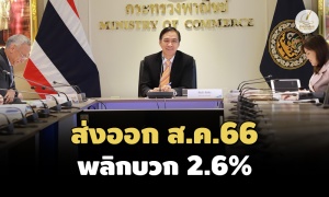 พลิกบวกครั้งแรกในรอบ 11 เดือน! ส่งออกไทย ส.ค.66 ขยายตัว 2.6%-8 เดือนแรกปีนี้หดตัว 4.5%
