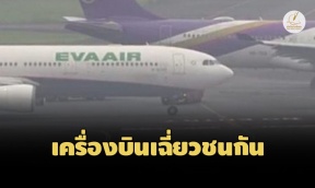 ระทึก! เครื่องบิน 'Thai Airways' เฉี่ยวชน 'EVA AIR' กลางรันเ ...