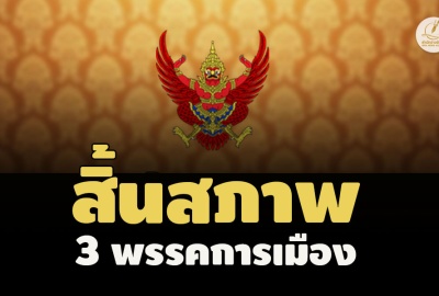 แพร่ประกาศ 3 พรรคการเมืองสิ้นสภาพ ‘เพื่อราษฎร - คนงานไทย -ไทยสร้างสรรค์’ 