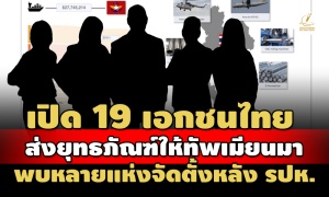 ลอตแรก! เปิดข้อมูล19 เอกชนไทย UN อ้างส่งยุทธภัณฑ์ให้กองทัพเมียนมา-หลายแห่งจัดตั้งหลัง รปห.