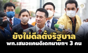 ‘เพื่อไทย’ แถลงการณ์ยังไม่ดีลใครตั้ง รบ. ย้ำเสนอ 3 รายชื่อแคนดิเดทนายกฯพรรค