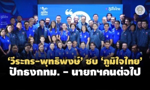 ‘วีระกร-พุทธิพงษ์’ ซบ ‘ภูมิใจไทย’ ชิงฐานเมืองหลวง - ปูทางนายกรัฐมนตรี