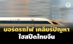 บอร์ดรถไฟ เคลียร์ปัญหา ‘ไฮสปีดไทยจีน’ 2 สัญญา ปักเป้าปี 69 ก ...