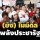 ‘อุ๊งอิ๊ง’ ปัดยังไม่มีดีล ‘พลังประชารัฐ’ พา ‘ทักษิณ’ กลับไทย