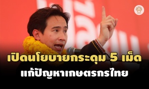 ‘ก้าวไกล’ บุกอีสานใต้ ชู 5 นโยบายแก้ปัญหาเกษตรกรไทย