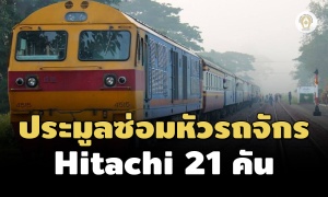 รฟท. ประมูลซ่อมหัวรถจักร ‘Hitachi’ 21 คัน  777 ล้าน หลังสั่งซื้อใช้งานมาตั้งแต่ปี 36