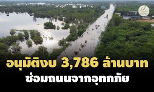 ครม.อนุมัติงบ 3,786 ล้าน 2 กรมถนนซ่อมทางจากน้ำท่วมปี 65
